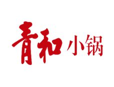 云南青和餐饮管理有限公司