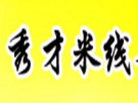 鄂尔多斯市溢香源餐饮有限公司