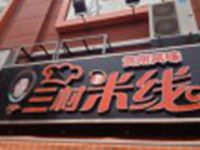 上海三村米线餐饮企业