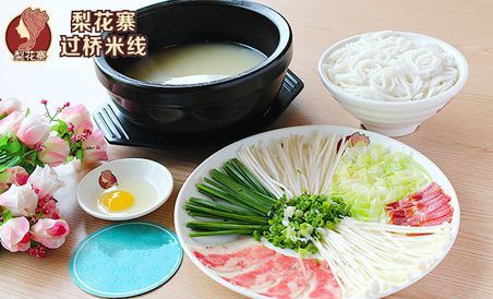 梨花寨过桥米线如何？2017年梨花寨过桥米线加盟利润怎么样？