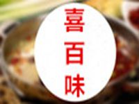 重庆喜百味餐饮管理有限公司