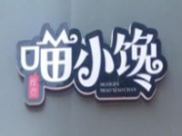 秦皇岛君唯餐饮管理有限公司