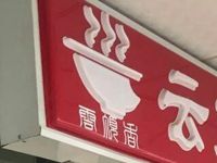 天津云顶香餐饮管理公司