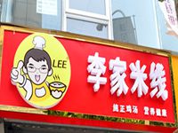 河南李家餐饮管理有限公司