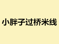 小胖子过桥米线加盟