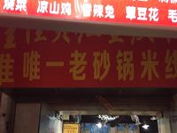 重庆唯一餐饮管理有限公司