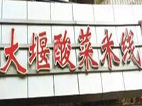 重庆大堰酸菜餐饮有限公司