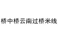 桥中桥云南过桥米线加盟