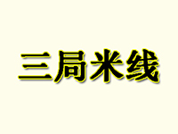 商丘市三局米线加盟总店