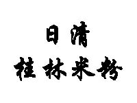 日清桂林米粉加盟