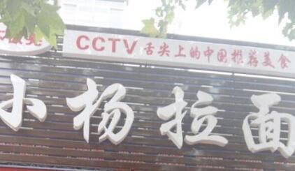 山东潍坊小杨拉面总店