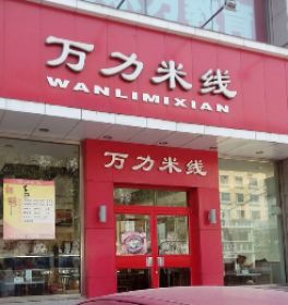 万力米线加盟开店有什么