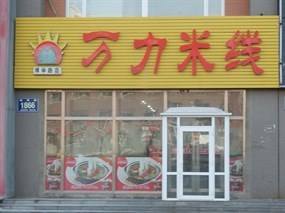 万力米线加盟开店能得到什么支持？万力米线加盟开店有什么好处？