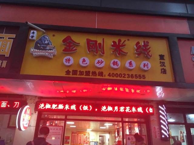 金刚米线加盟开店有什么