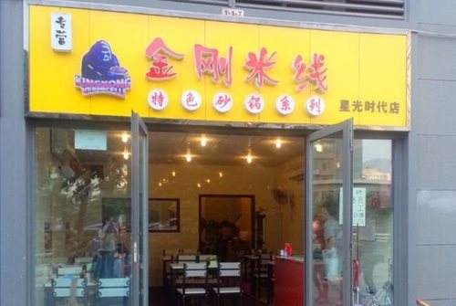 金刚米线加盟开店能不能赚钱？金刚米线加盟生意好吗？