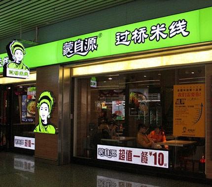 蒙自源米线加盟开店有哪