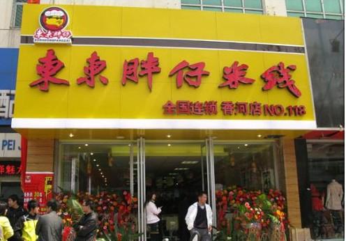 东东胖仔米线加盟开店有什么事项？东东胖仔米线加盟开店指南介绍