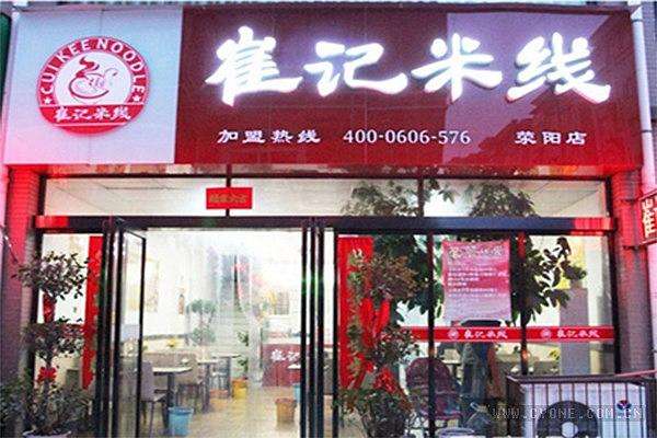 崔记米线加盟开店有哪些