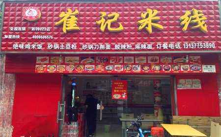 崔记米线加盟怎么开店？崔记米线加盟开店有没有指南？