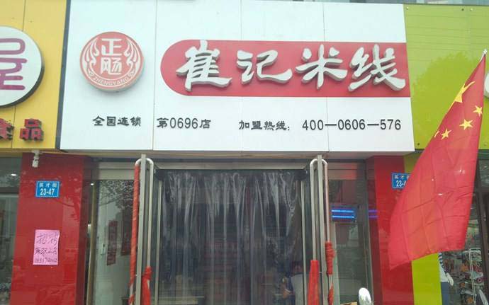 崔记米线加盟开店的优势有哪些？崔记米线加盟开店有什么好处？