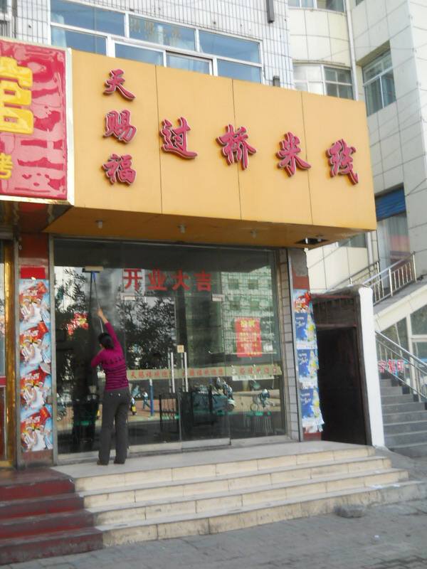 天赐福过桥米线加盟开店