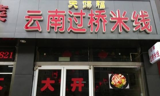 天赐福过桥米线加盟开店