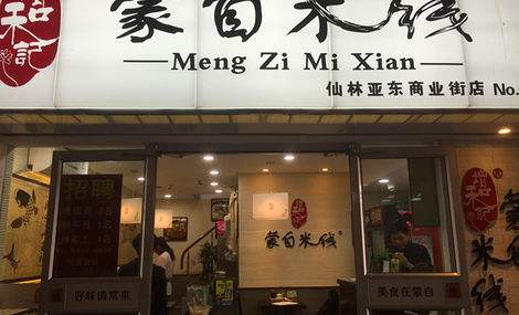 增和记蒙自米线加盟开店