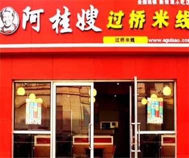 <a href='https://www.mxjmw.com/aguisao/' target='_blank'><u>阿桂嫂过桥米线加盟</u></a>开店要多少加盟费？阿桂嫂过桥米线加盟好不好