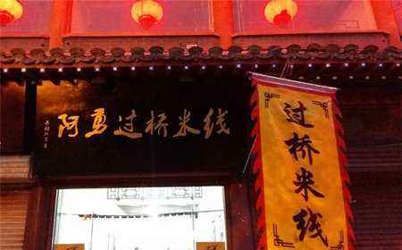 <a href='https://www.mxjmw.com/ayongmixian' target='_blank'><u>阿勇过桥米线加盟</u></a>开店需要什么条件？阿勇过桥米线加盟开店怎么做