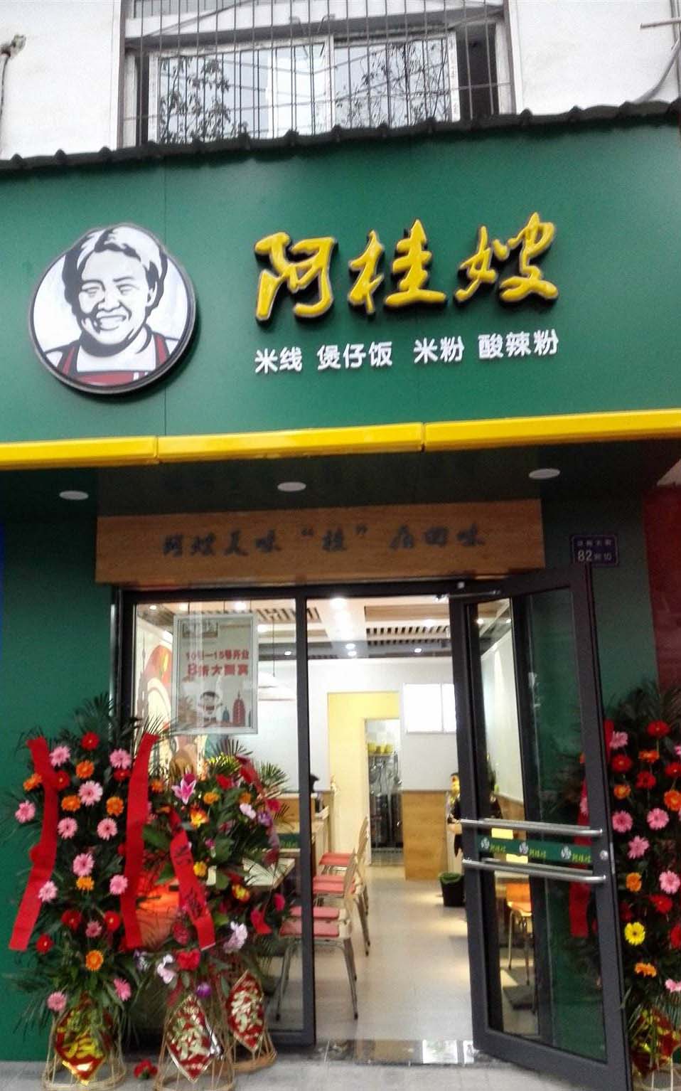 加盟阿桂嫂过桥米线开店