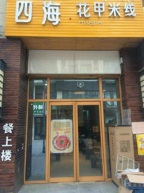 四海花甲米线加盟开店有哪些支持？四海花甲米线加盟开店好不好？