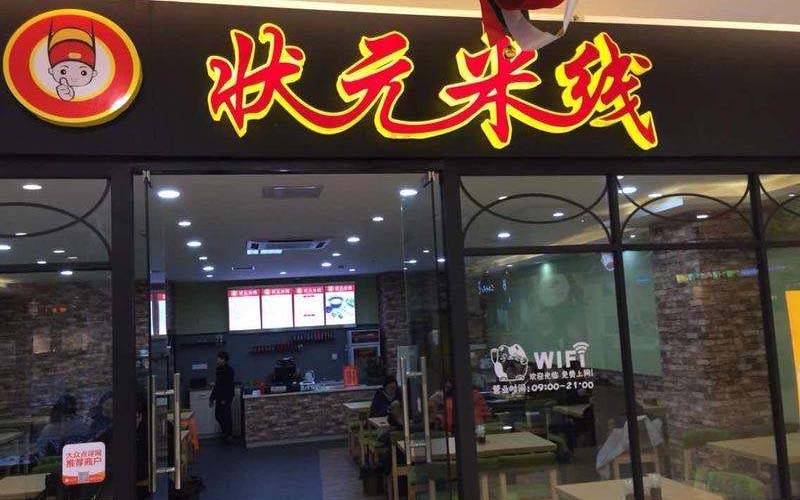 状元米线加盟合作有哪些流程？状元米线加盟有什么要做的？