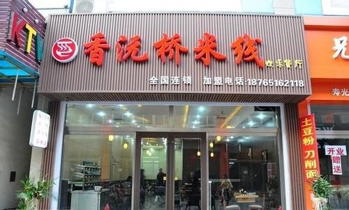 <a href='https://www.mxjmw.com/xiangyuanqiao/' target='_blank'><u>香沅桥过桥米线加盟</u></a>需要具备什么资格？香沅桥过桥米线加盟怎么样
