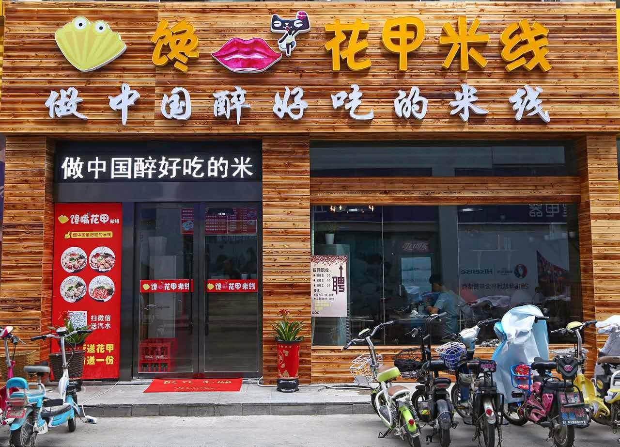 馋嘴花甲米线加盟开店利