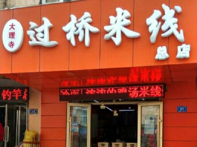 大理寺过桥米线加盟开店