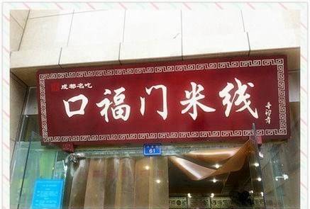 加盟口福门米线需要经过哪些流程？加盟口福门米线需要怎么做？