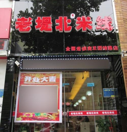 老堤北米线加盟需要满足什么条件？老堤北米线加盟开店的要求是什