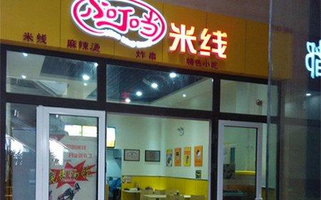 小叮当米线加盟费怎么算