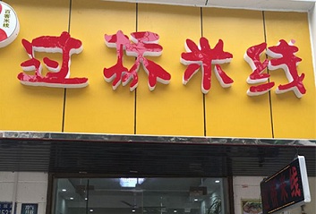 百客<a href='https://www.mxjmw.com/mixianjiameng/1312.html' target='_blank'><u>过桥米线加盟费用</u></a>是多少？<a href='https://www.mxjmw.com/baike/' target='_blank'><u>百客过桥米线加盟</u></a>前景怎么样？