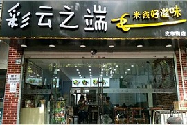 <a href='https://www.mxjmw.com/caiyunzhiduan/' target='_blank'><u>彩云之端过桥米线加盟</u></a>有什么条件？彩云之端过桥米线加盟需要什么