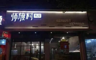师旗村米线加盟有哪些流程？师旗村米线加盟的步骤是什么？