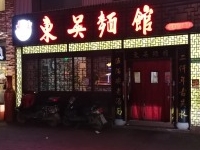 苏州东吴餐饮管理有限公司