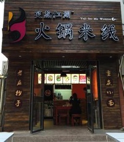 笑熬江湖火锅米线加盟流