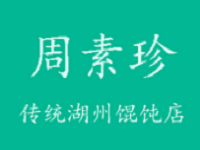 杭州周素珍馄饨餐饮管理有限公司