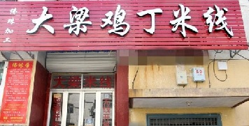 大梁鸡丁米线加盟能不能赚钱？大梁鸡丁米线加盟开店好不好？