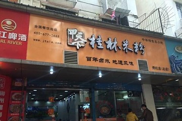 甲天下桂林米粉加盟需要多少钱？甲天下桂林米粉加盟好吗？