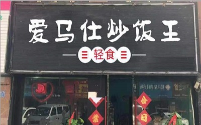 爱马仕炒饭王加盟需要什么条件？加盟爱马仕炒饭王的优势在哪？