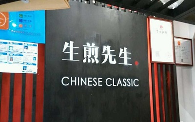 如何加盟生煎先生？加盟生煎先生的优势是什么？