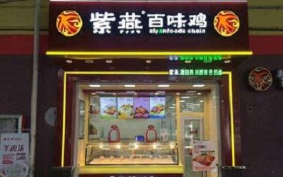 加盟紫燕百味鸡能有多少利润？月入过万能不能满足你～