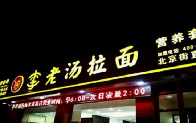 加盟一家李老汤拉面怎么样？绝对是本少利多的加盟好项目